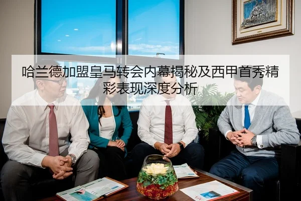 哈兰德加盟皇马转会内幕揭秘及西甲首秀精彩表现深度分析